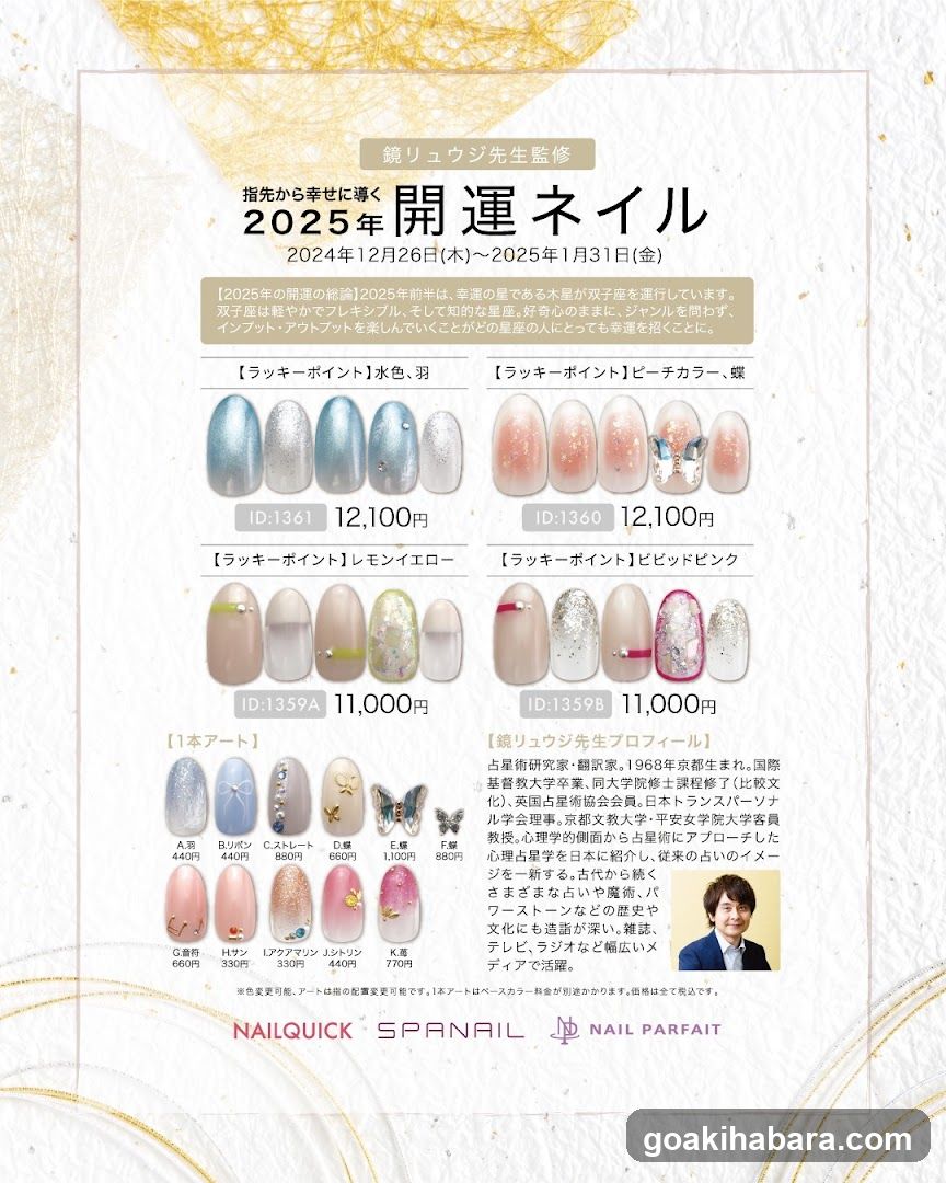 2025年開運ネイル