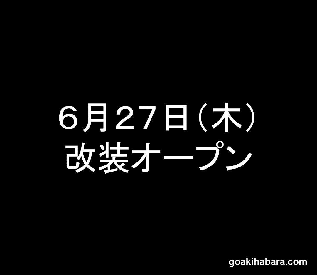 6月27日(木)改装オープン