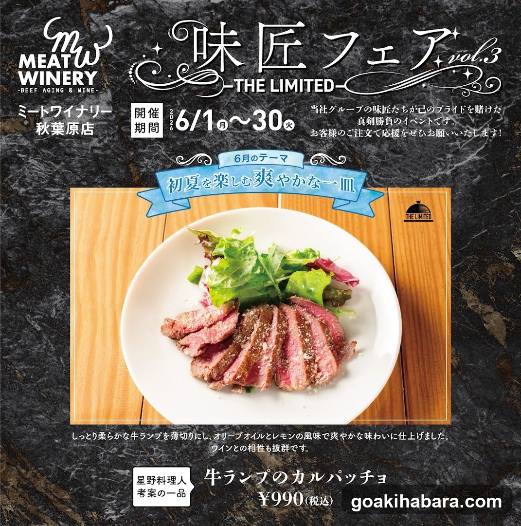 味匠フェア vol.3 - THE LIMITED