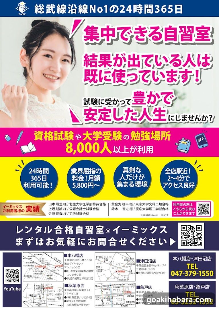 合格自習室イーミックス 秋葉原店