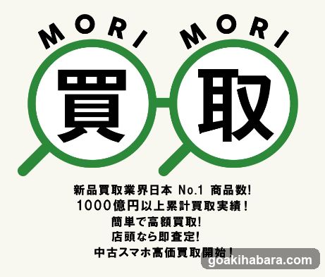 [iPhone high-priced purchase] MoriMori Store & Morimori Purchase Shinjuku West Exit Store