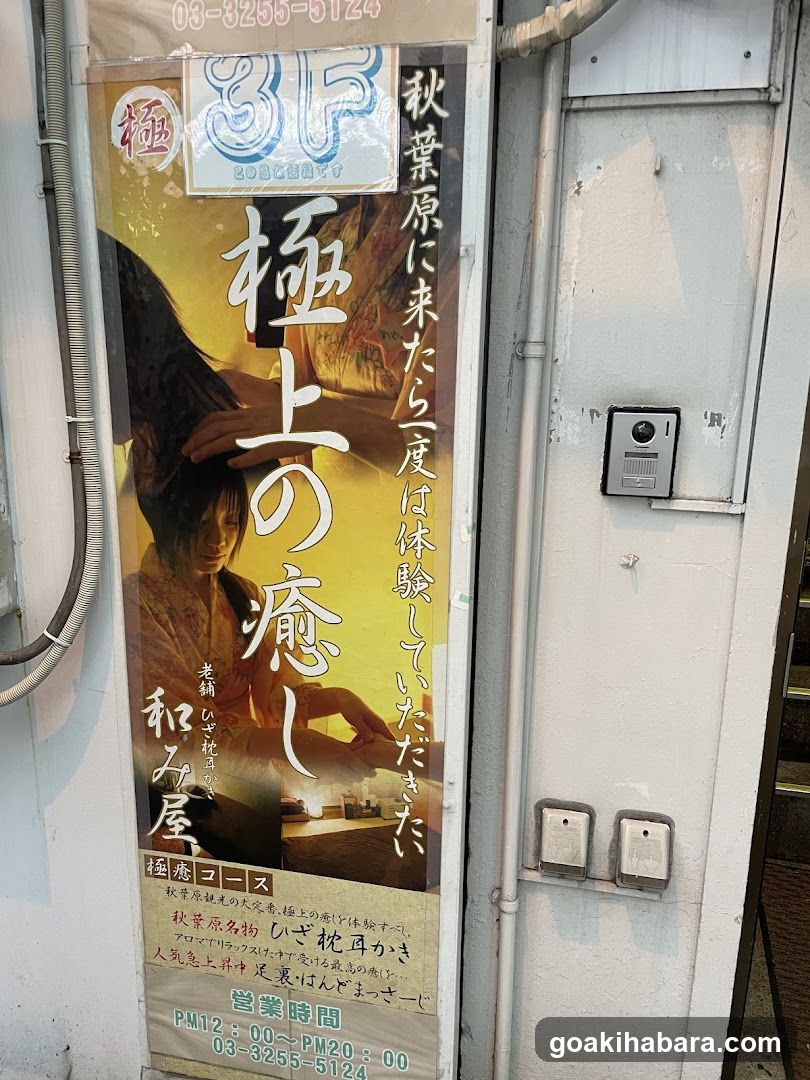 和み屋