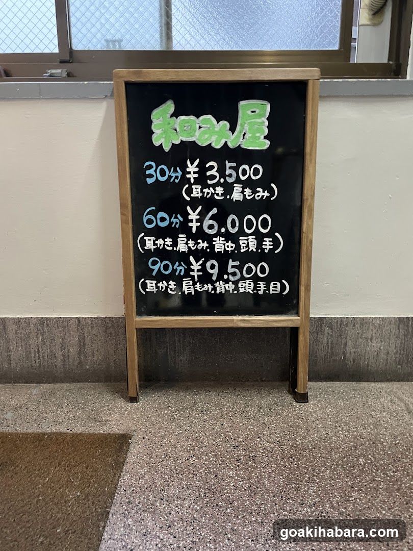 和み屋