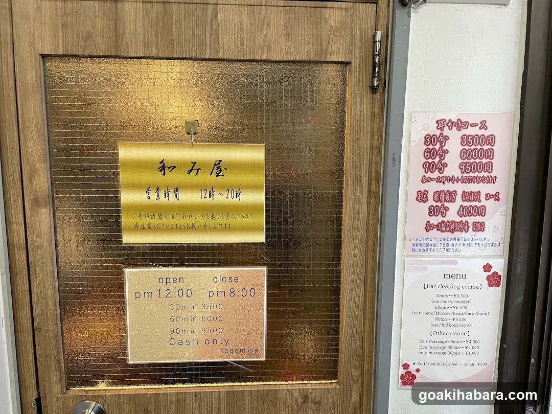 和み屋