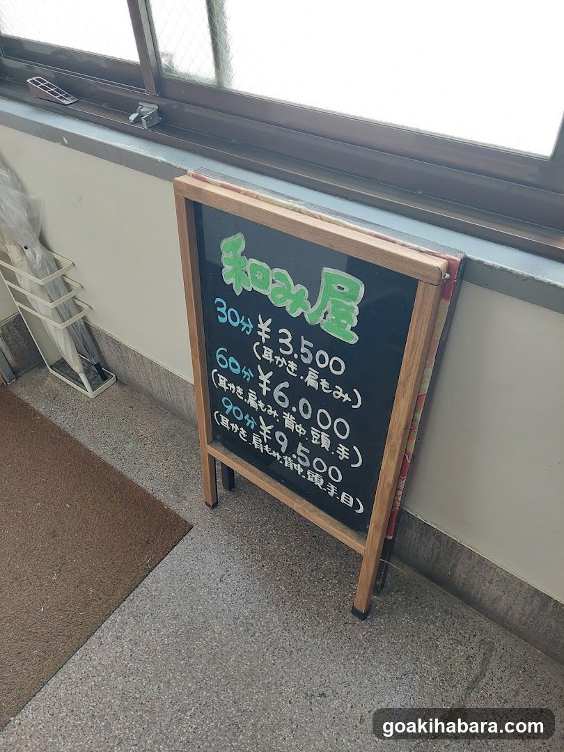 和み屋