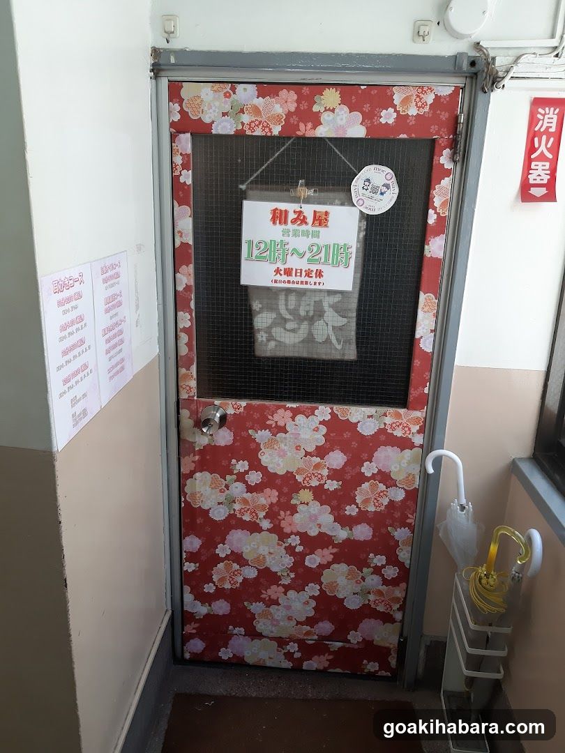 和み屋