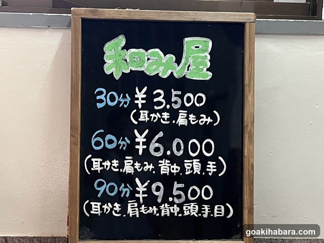 和み屋