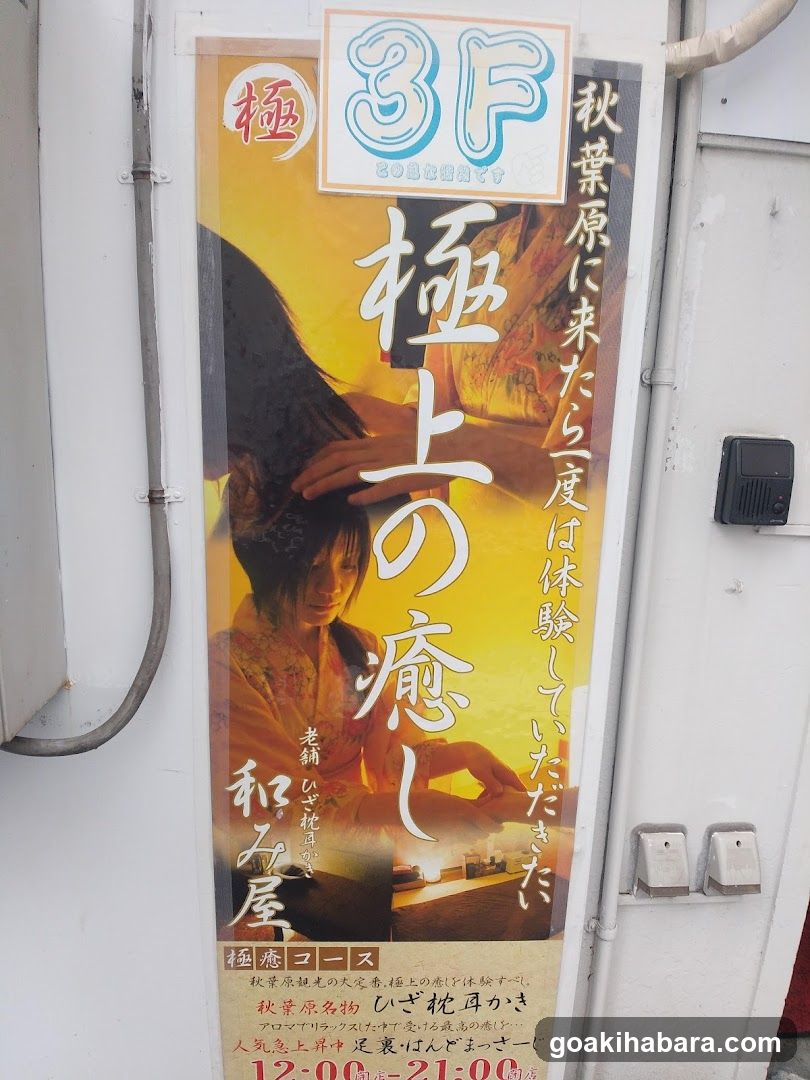 和み屋