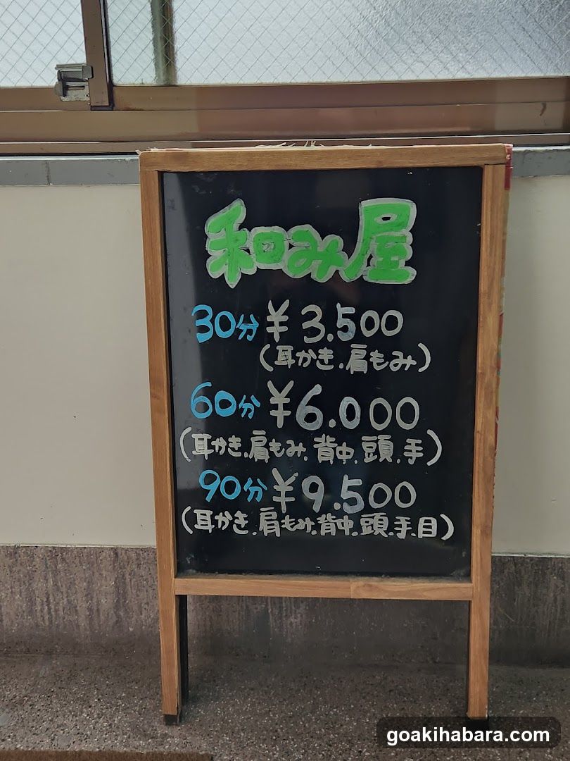 和み屋
