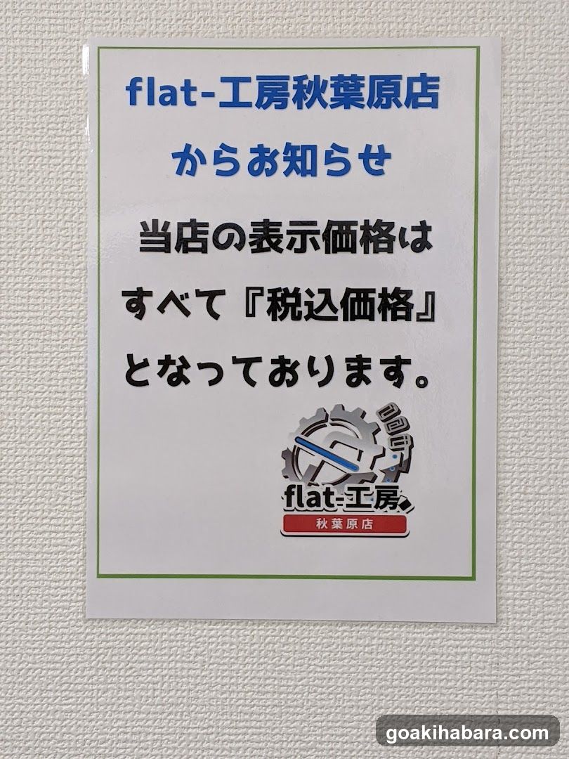 flat-工房 秋葉原店