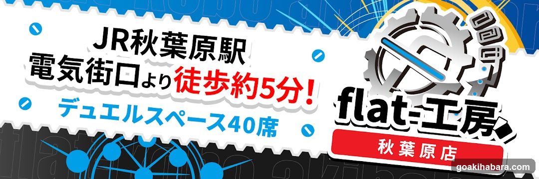 flat-工房 秋葉原店
