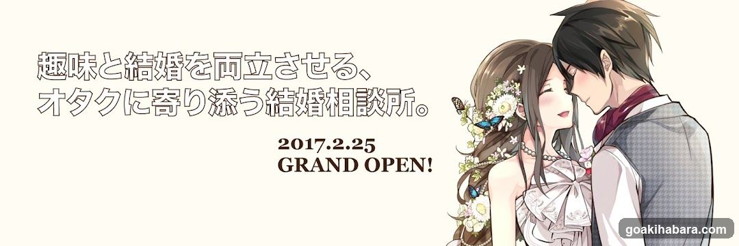 とら婚 秋葉原オフィス