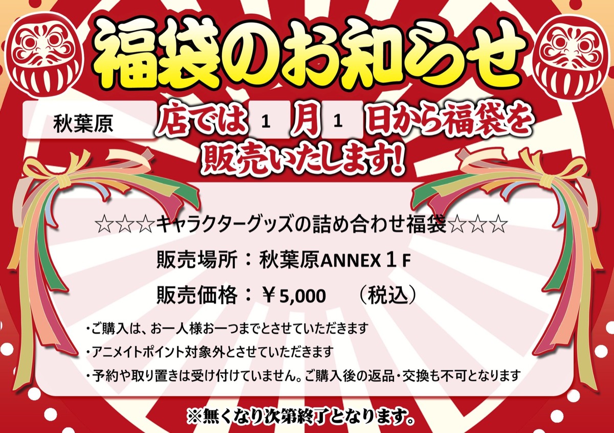 Animate Akihabara New Year Fukubukuro