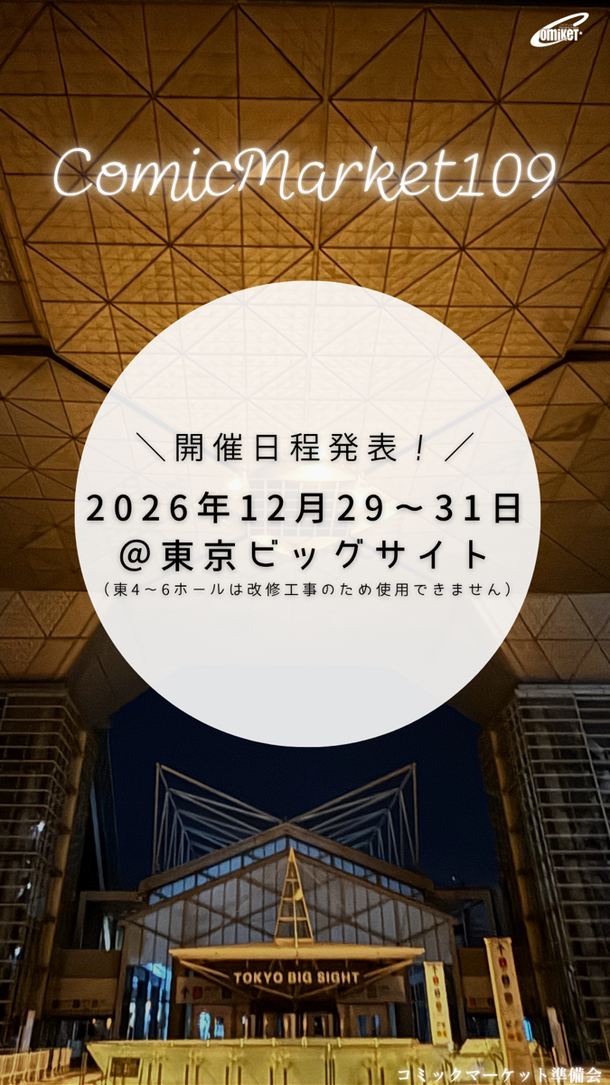 Comic Market 109 (Winter Comiket)