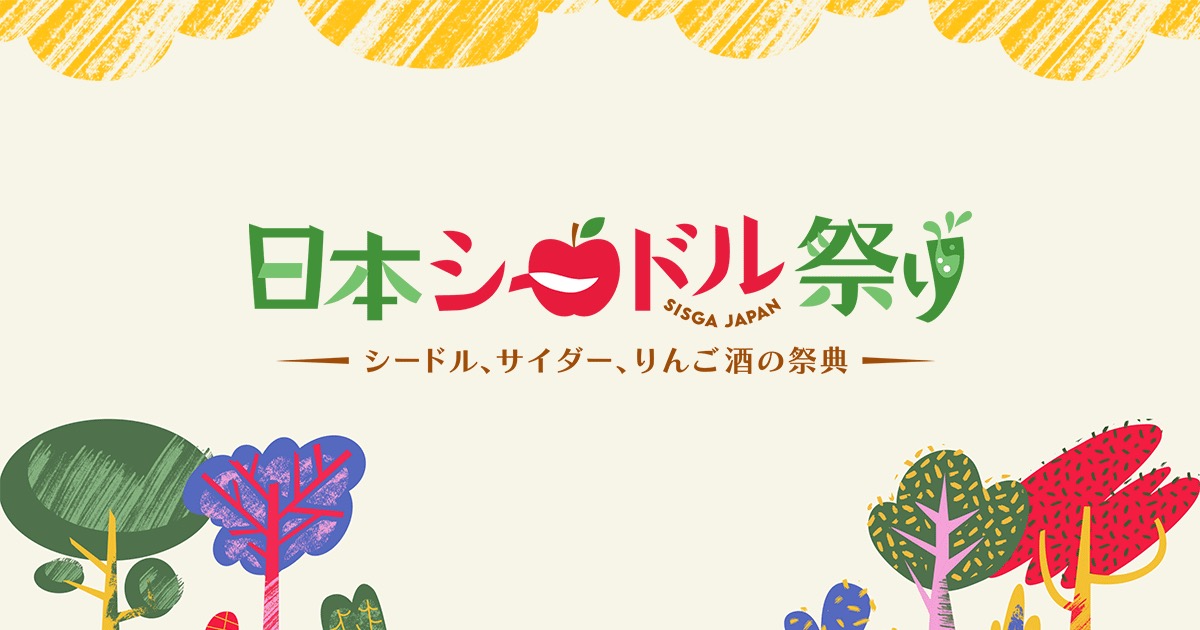 Japan Cider Festival 2026 SISGA JAPAN