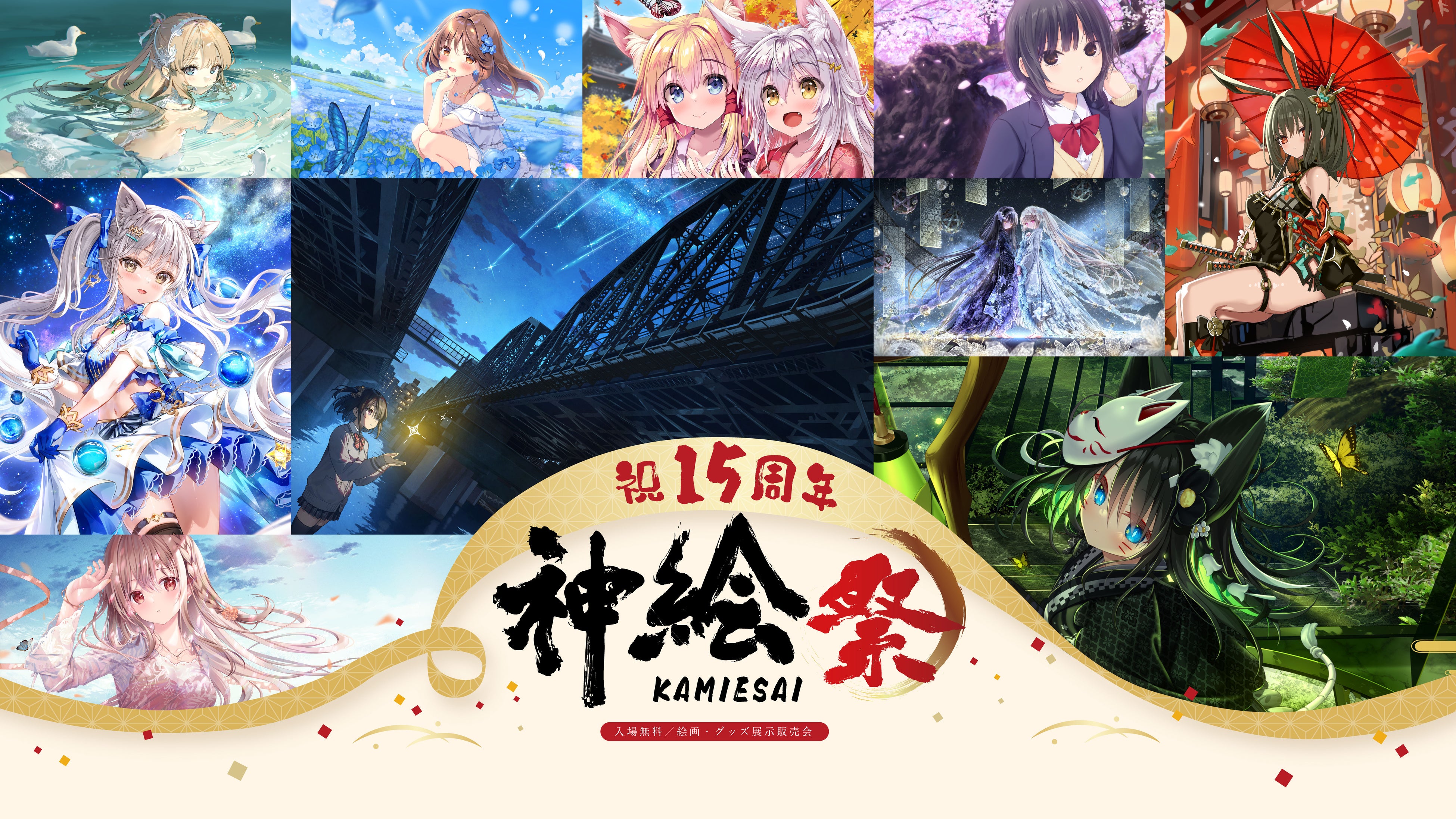 神絵祭15周年特設サイト