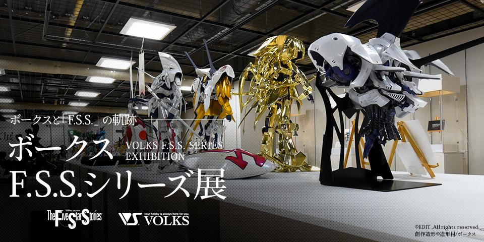 Volks F.S.S. Series Exhibition in Akihabara