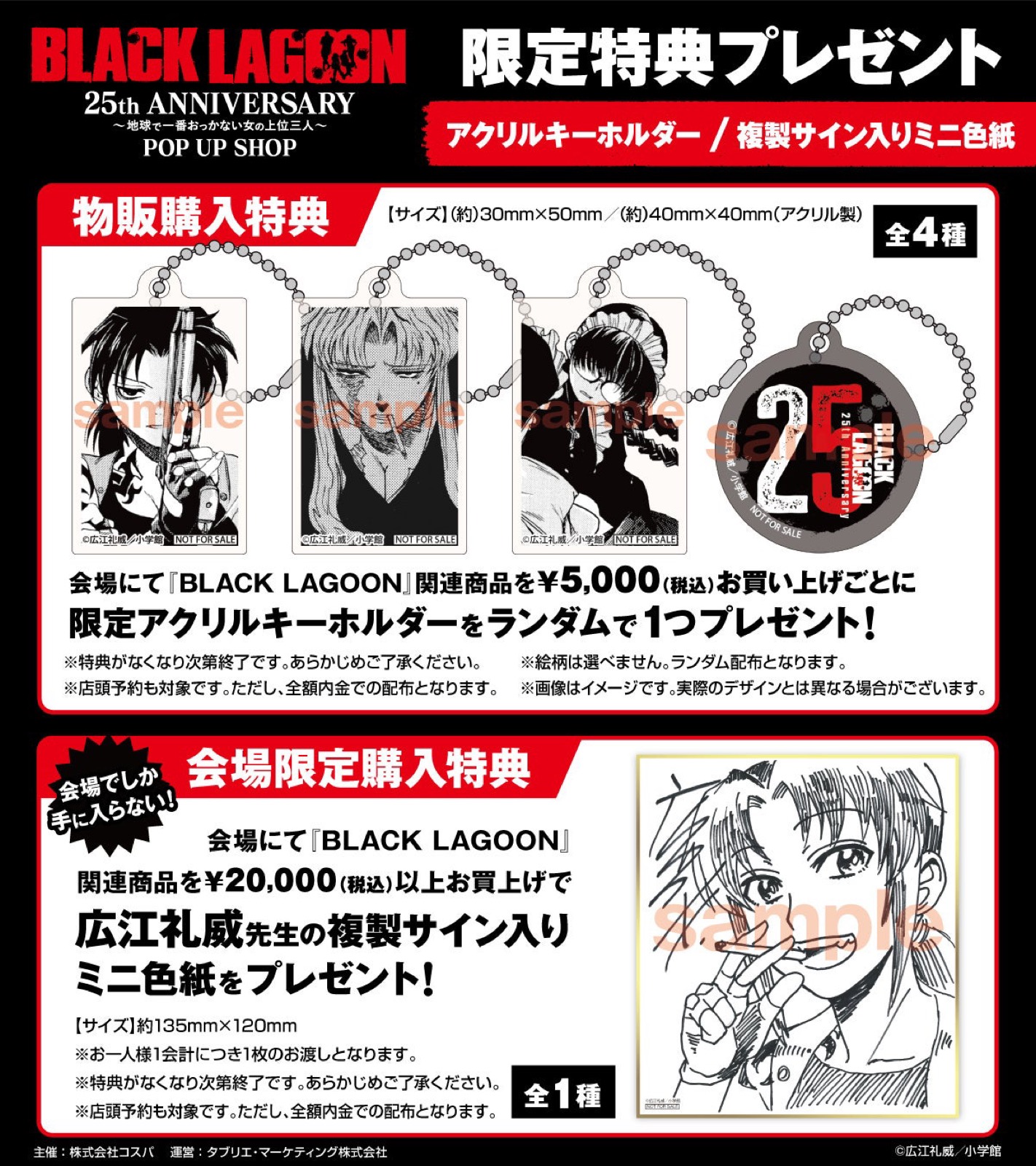BLACK LAGOON 25th purchase bonuses, acrylic keyholders and replica signed shikishi
