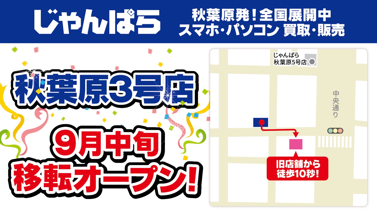 Janpara Akihabara 3rd store leaves Nakae Building on 13 September