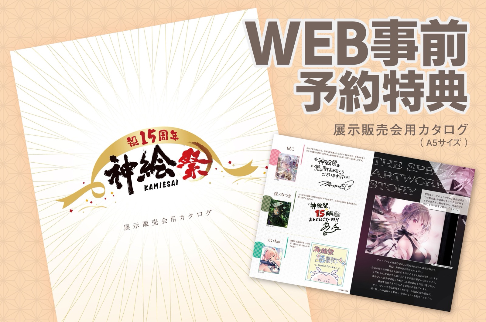 Kamiesai 15th anniversary catalogue given to reserved visitors