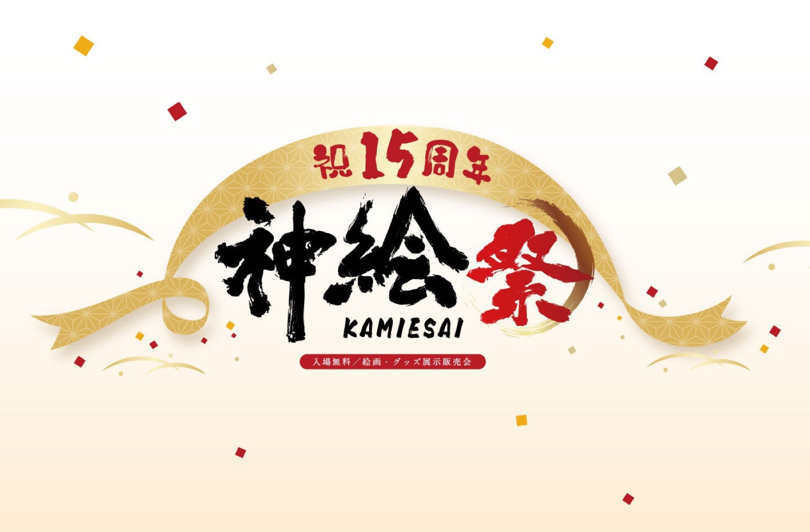How to get the Kamiesai 15th catalogue and the Sunday talk lottery at UDX