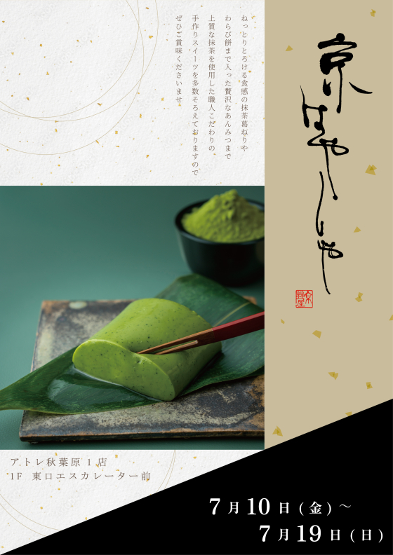 Kyoto Tea House Kyohayashiya Pops Up at Atre Akihabara with Uji Matcha Sweets